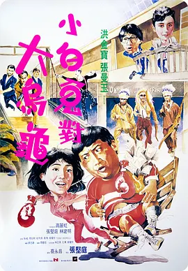 转角的相遇