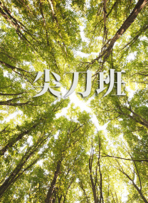 恋爱的枷锁3